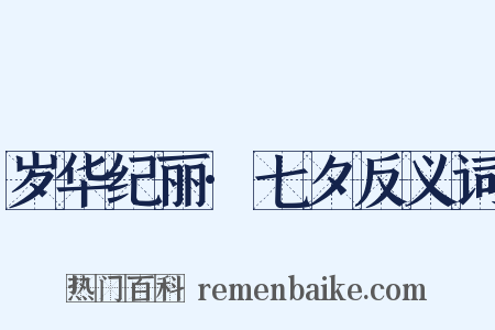 岁华纪丽·七夕反义词是什么意思的图片